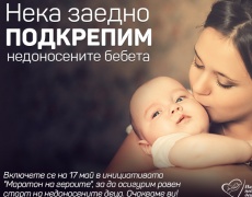 Да помогнем на недоносените бебета на България! 