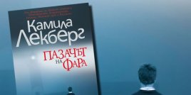 Какво да прочетем: Пазачът на фара