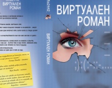 Нов роман: „Виртуален роман“ на mia2442 