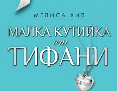 Нова книга: „Малка кутийка от „Тифани” на Мелиса Хил