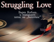 Нови книги: „Struggling Love“ на Стафан Брун