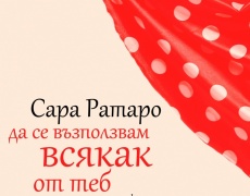 Нови книги: „Да се възползвам всякак от теб“ на Сара Ратаро