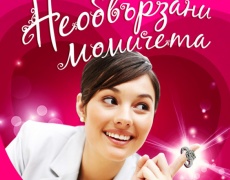 Нови книги: „Необвързани момичета“ на Джейн Костело