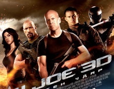 „G.I. JOE: ОТВЕТЕН УДАР” - невероятно зрелищен екшън на 3D