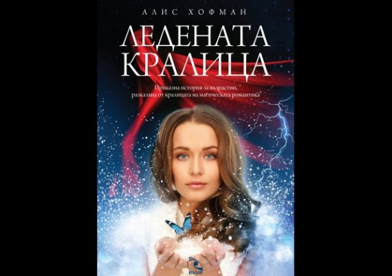 Нова книга: „Ледената кралица” на Алис Хофман