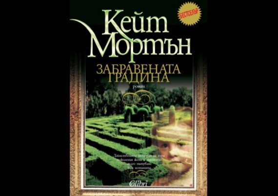 Нови книги: „Забравената градина” на Кейт Мортън