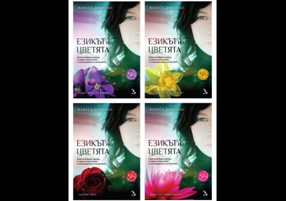 Нови книги: „Езикът на цветята” на Ванеса Дифенбо  
