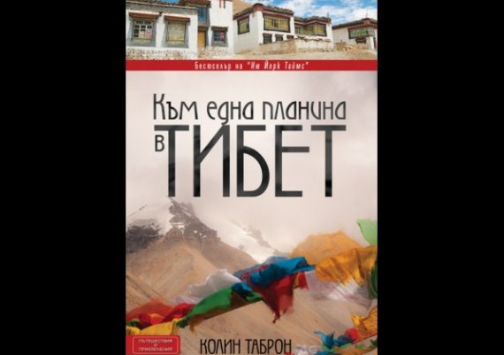 Нова книга: „Към една планина в Тибет” на Колин Таброн