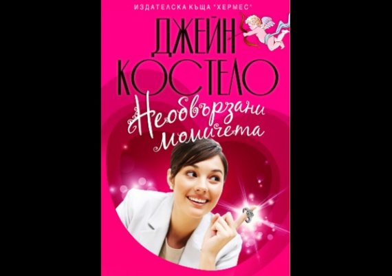 Нови книги: „Необвързани момичета“ на Джейн Костело