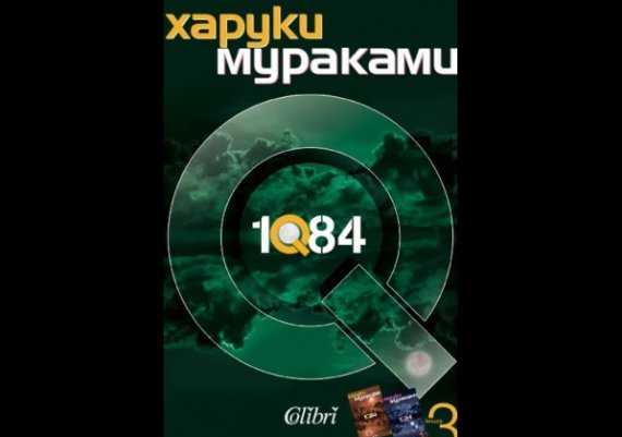 Нови книги: „1Q84” Кн.3 на Харуки Мураками