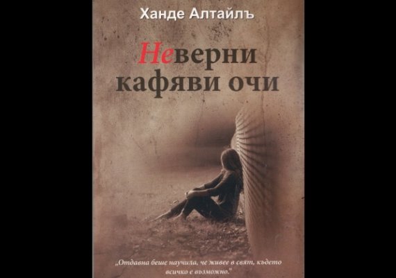 Нови книги: „Неверни кафяви очи\