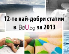 12-те най-добри статии в BeU.bg за 2013