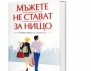 Нова книга: „Мъжете не стават за нищо”